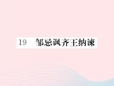 八年级下语文课件八年级语文下册第五单元19邹忌讽齐王纳谏习题课件语文版_语文版（2016）