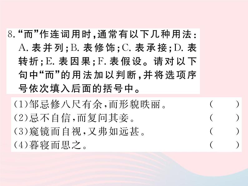八年级下语文课件八年级语文下册第五单元19邹忌讽齐王纳谏习题课件语文版_语文版（2016）08