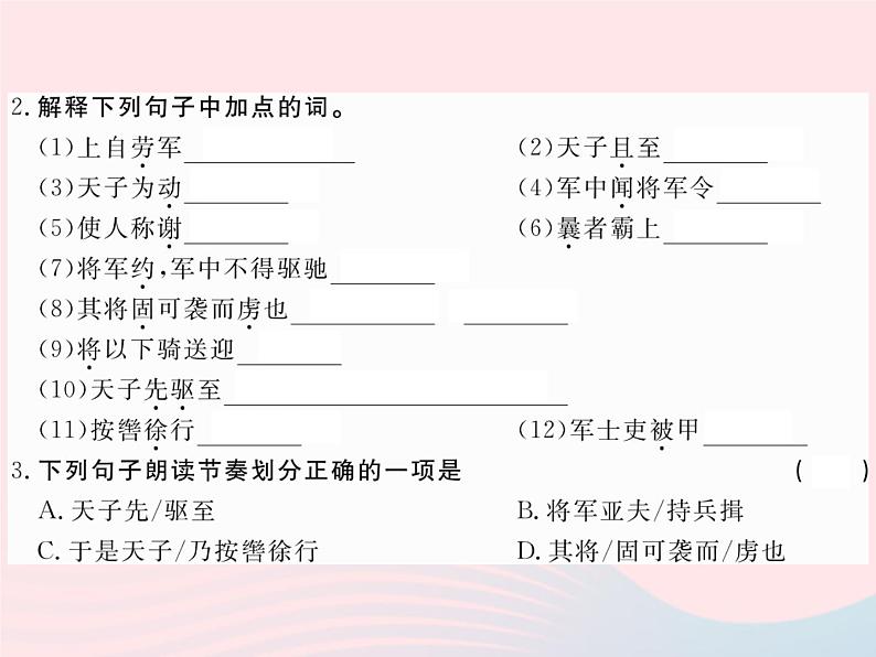 八年级下语文课件八年级语文下册第五单元20周亚夫军细柳习题课件语文版_语文版（2016）03