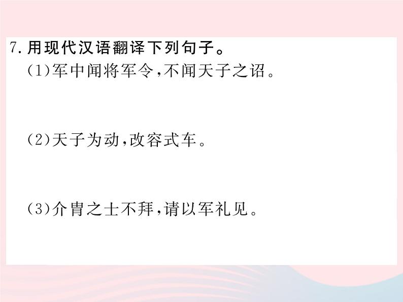 八年级下语文课件八年级语文下册第五单元20周亚夫军细柳习题课件语文版_语文版（2016）06