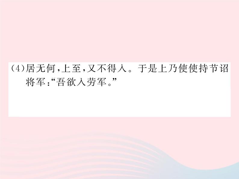 八年级下语文课件八年级语文下册第五单元20周亚夫军细柳习题课件语文版_语文版（2016）07