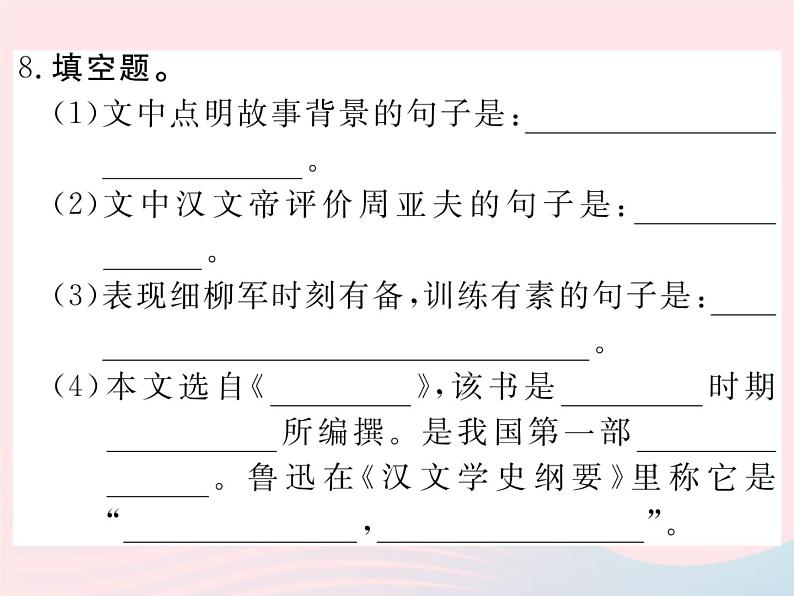八年级下语文课件八年级语文下册第五单元20周亚夫军细柳习题课件语文版_语文版（2016）08