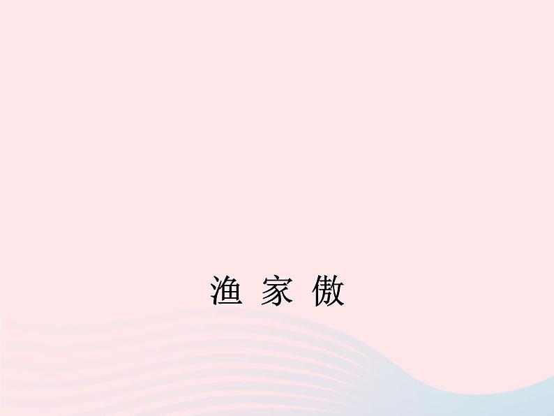 八年级下语文课件八年级语文下册第六单元二十一诗词五首渔家傲课件语文版_语文版（2016）01