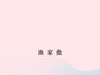 初中语文语文版 (2016)八年级下册（2017）渔家傲备课课件ppt