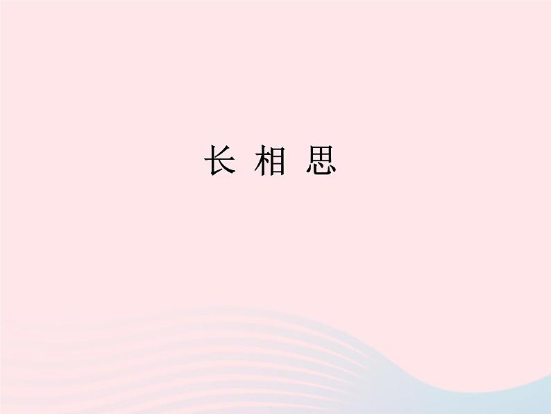 八年级下语文课件八年级语文下册第六单元二十一诗词五首长相思课件语文版_语文版（2016）01