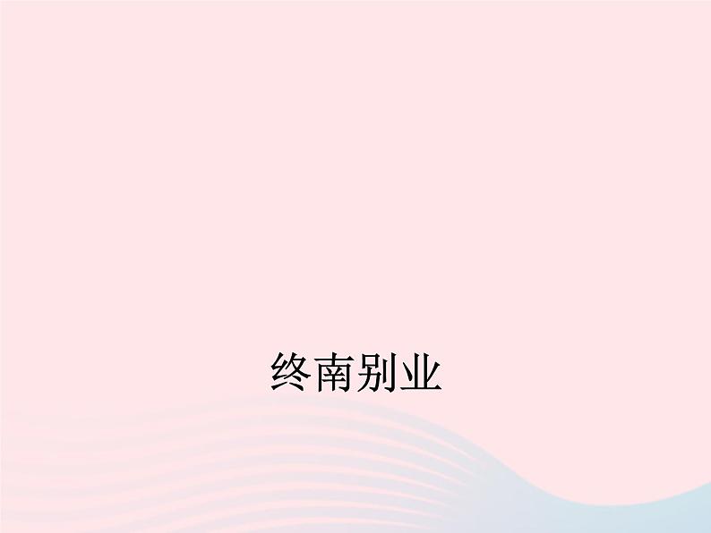 八年级下语文课件八年级语文下册第六单元二十一诗词五首终南别业课件语文版_语文版（2016）01