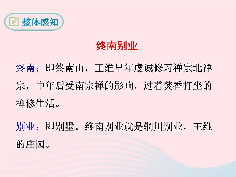 八年级下语文课件八年级语文下册第六单元二十一诗词五首终南别业课件语文版_语文版（2016）06