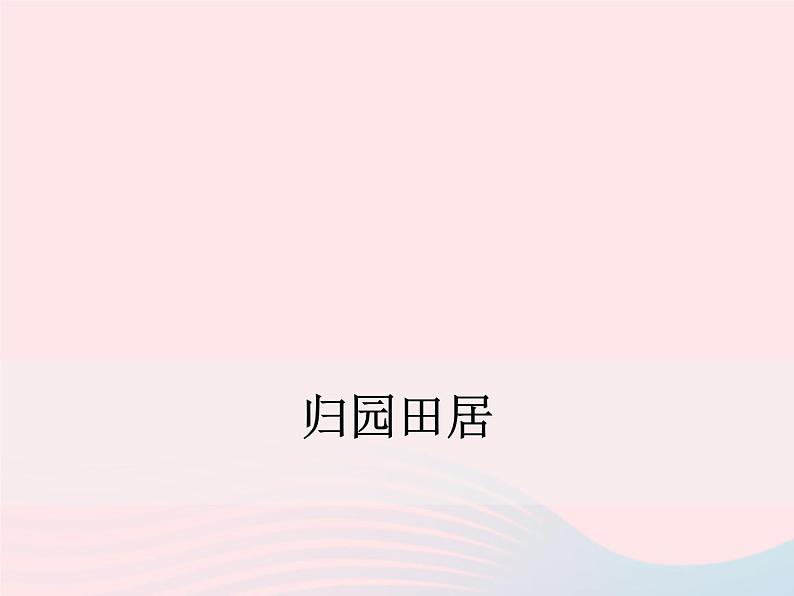 八年级下语文课件八年级语文下册第六单元二十一诗词五首归园田居课件语文版_语文版（2016）01