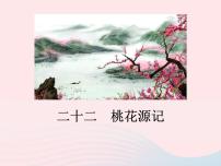 语文八年级下册（2017）22 桃花源记授课课件ppt