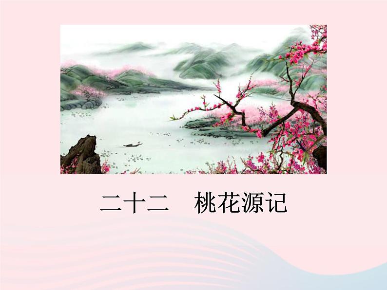 八年级下语文课件八年级语文下册第六单元二十二桃花源记第1课时课件语文版_语文版（2016）01