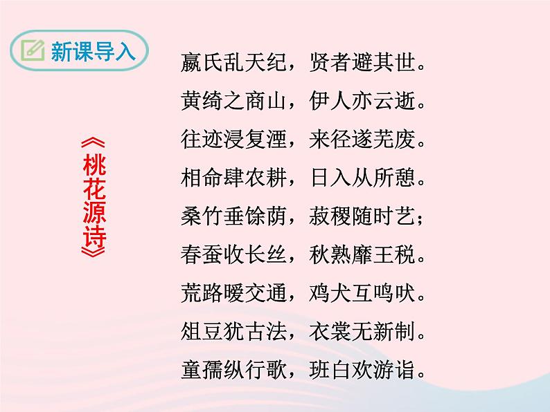 八年级下语文课件八年级语文下册第六单元二十二桃花源记第1课时课件语文版_语文版（2016）03