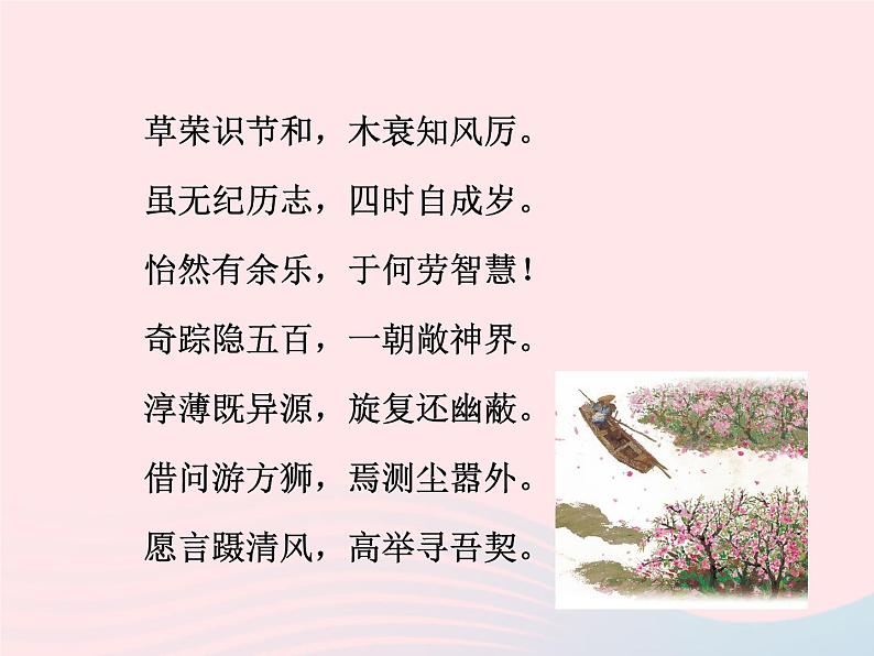 八年级下语文课件八年级语文下册第六单元二十二桃花源记第1课时课件语文版_语文版（2016）04