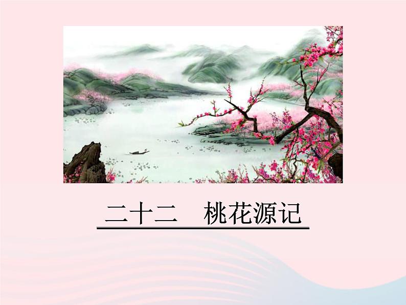 八年级下语文课件八年级语文下册第六单元二十二桃花源记第2课时课件语文版_语文版（2016）01