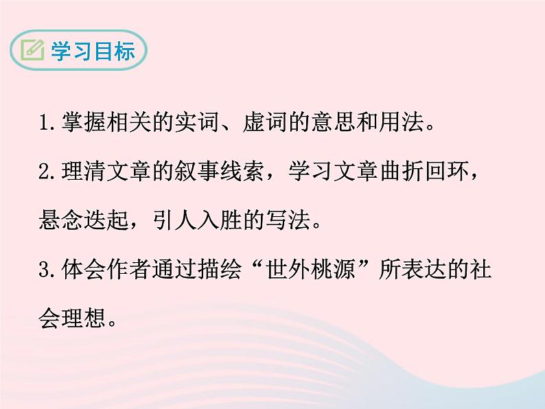 八年级下语文课件八年级语文下册第六单元二十二桃花源记第2课时课件语文版_语文版（2016）02