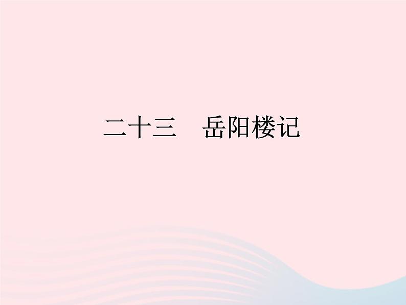 八年级下语文课件八年级语文下册第六单元二十三岳阳楼记课件语文版_语文版（2016）01