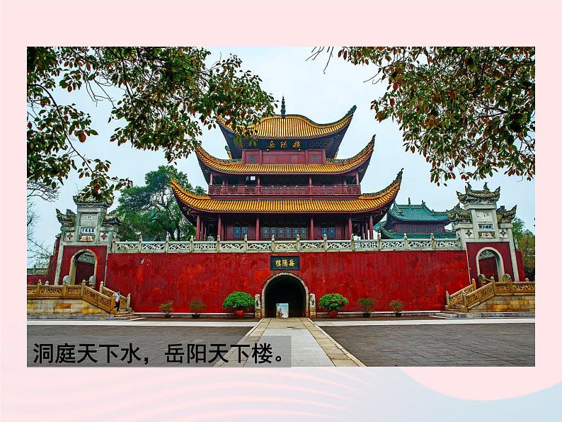 八年级下语文课件八年级语文下册第六单元二十三岳阳楼记课件语文版_语文版（2016）04