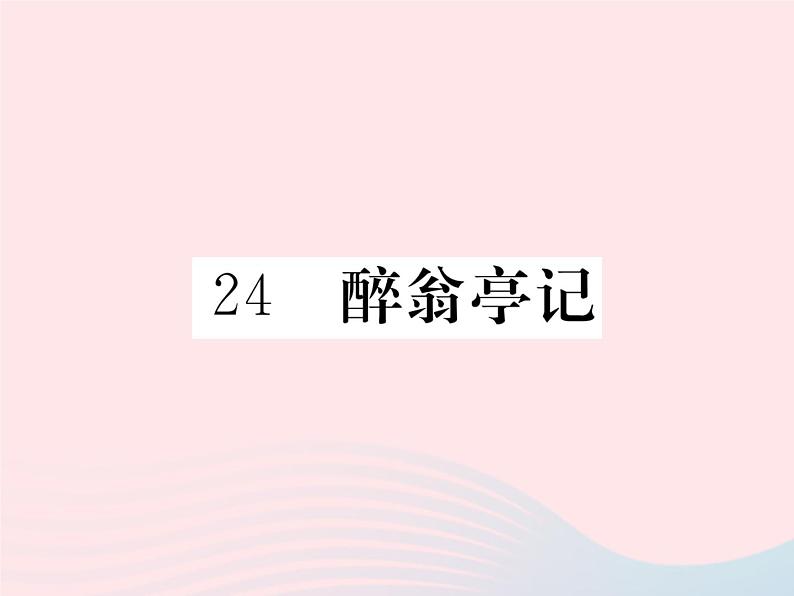 八年级下语文课件八年级语文下册第六单元24醉翁亭记习题课件语文版_语文版（2016）01