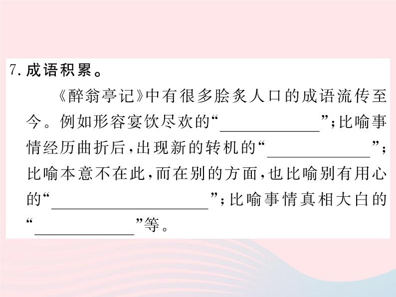 八年级下语文课件八年级语文下册第六单元24醉翁亭记习题课件语文版_语文版（2016）06