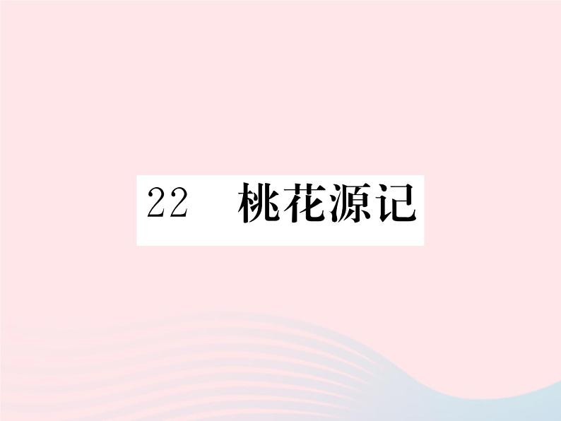 八年级下语文课件八年级语文下册第六单元22桃花源记习题课件语文版_语文版（2016）01