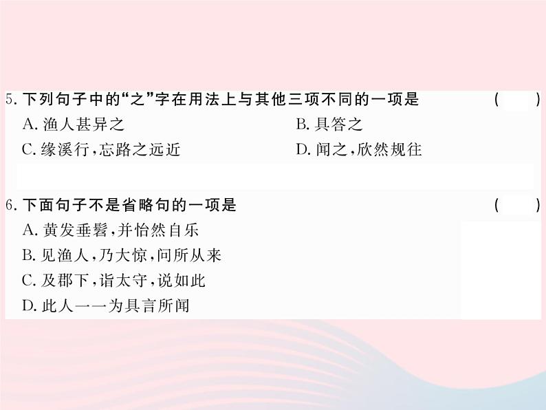 八年级下语文课件八年级语文下册第六单元22桃花源记习题课件语文版_语文版（2016）05
