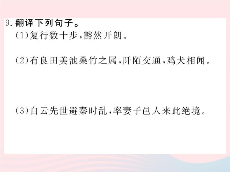 八年级下语文课件八年级语文下册第六单元22桃花源记习题课件语文版_语文版（2016）08