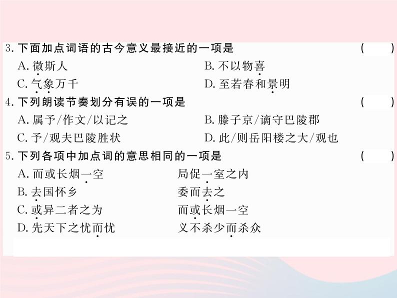八年级下语文课件八年级语文下册第六单元23岳阳楼记习题课件语文版_语文版（2016）03