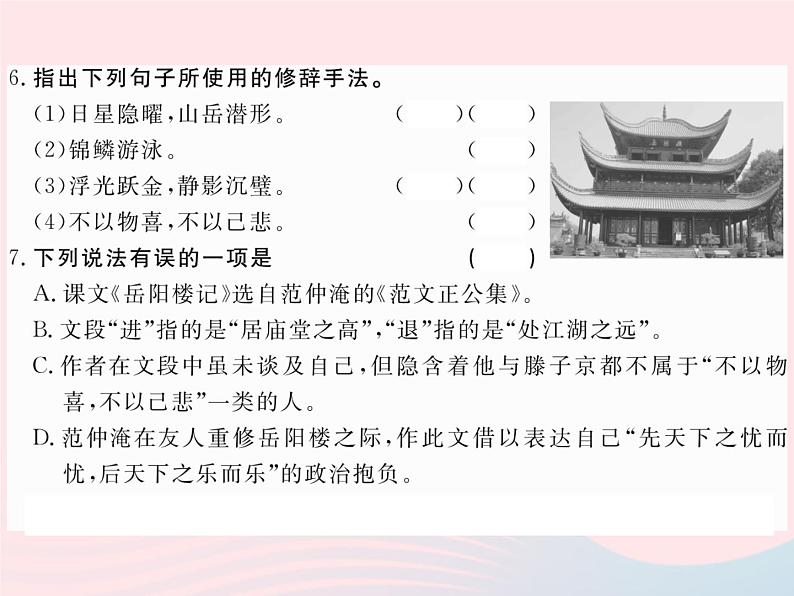 八年级下语文课件八年级语文下册第六单元23岳阳楼记习题课件语文版_语文版（2016）04