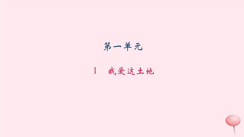 八年级语文上册第一单元1我爱这土地习题课件语文版01