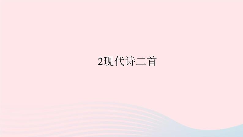 八年级语文上册第一单元2现代诗二首习题课件语文版01