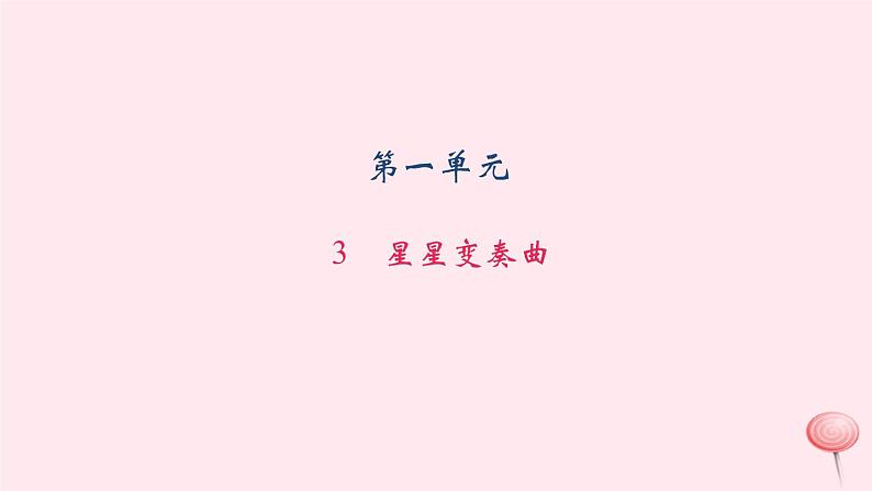 八年级语文上册第一单元3星星变奏曲习题课件语文版01