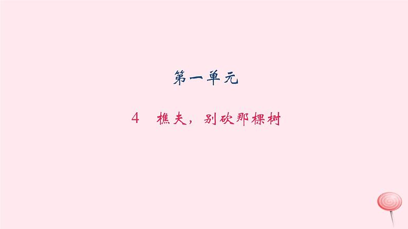 八年级语文上册第一单元4樵夫，别砍那棵树习题课件语文版01