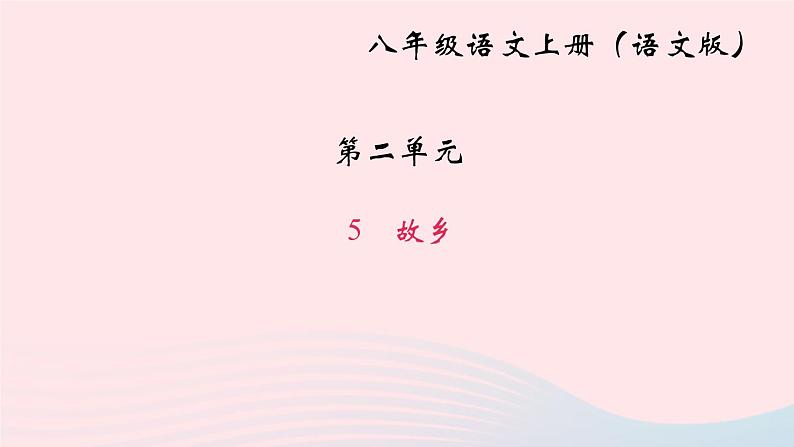 八年级语文上册第二单元5故乡习题课件语文版01