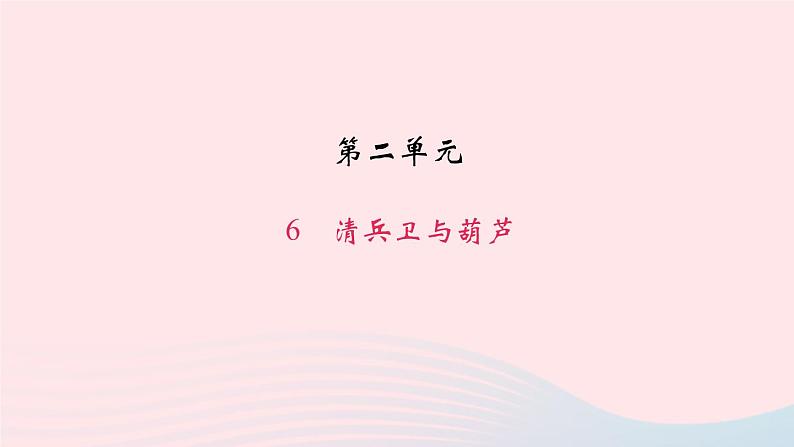 八年级语文上册第二单元6清兵卫与葫芦习题课件语文版01