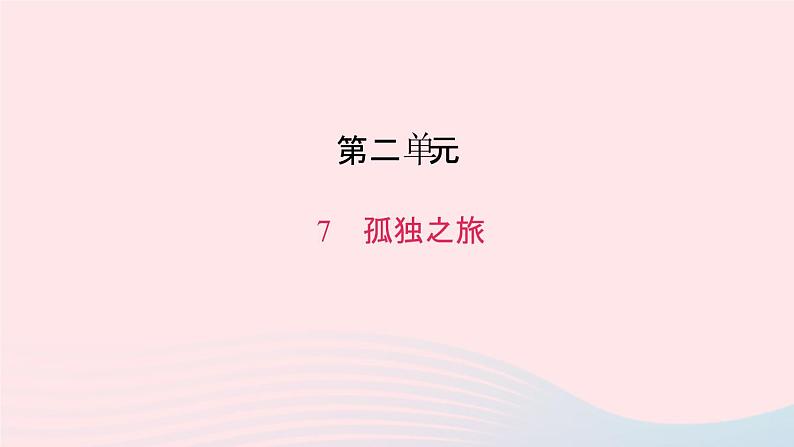 八年级语文上册第二单元7孤独之旅习题课件语文版01