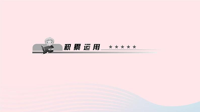 八年级语文上册第二单元8选举风波习题课件语文版08