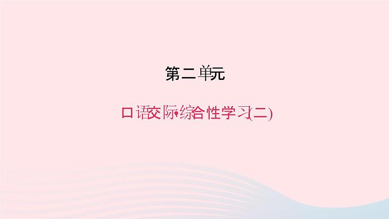 八年级语文上册第二单元口语交际综合性学习二习题课件语文版01