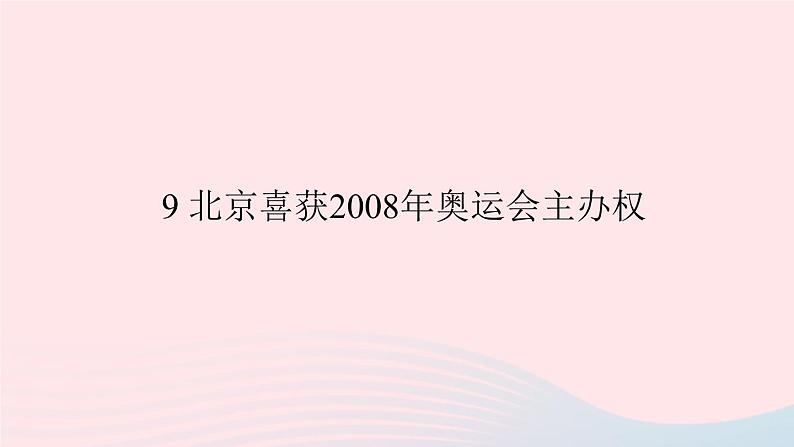 八年级语文上册第三单元9北京喜获2008年奥运会主办权习题课件语文版01