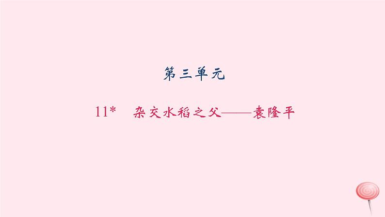 八年级语文上册第三单元11杂交水稻之父——袁隆平习题课件语文版01