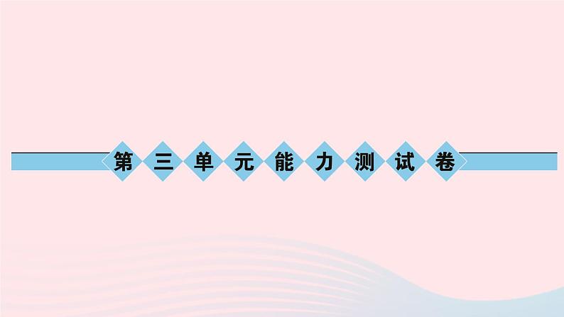 八年级语文上册第三单元能力测试卷习题课件语文版01