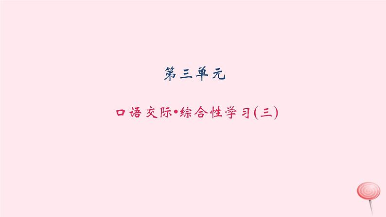 八年级语文上册第三单元口语交际综合性学习习题课件语文版01