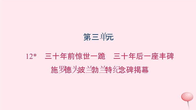 八年级语文上册第三单元12三十年前惊世一跪三十年后一座丰碑施罗德为波兰勃兰特纪念碑揭幕习题课件语文版01
