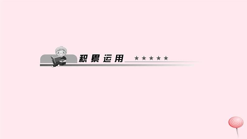 八年级语文上册第四单元13统筹方法习题课件语文版07