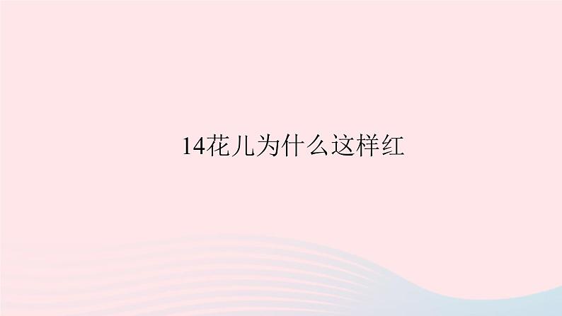 八年级语文上册第四单元14花儿为什么这样红习题课件语文版01