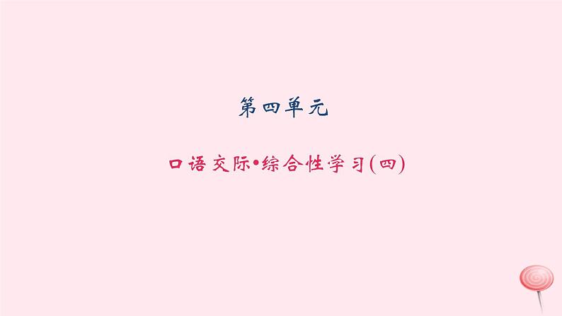 八年级语文上册第四单元口语交际综合性学习习题课件语文版01