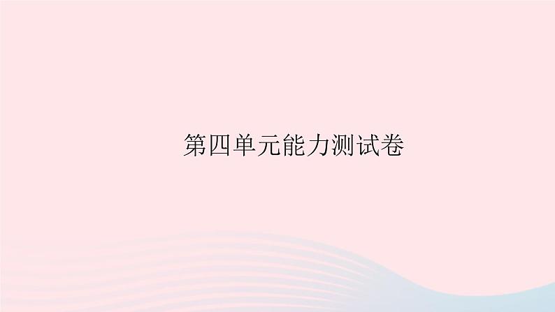 八年级语文上册第四单元能力测试卷习题课件语文版01