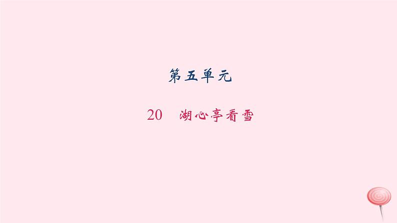 八年级语文上册第五单元20湖心亭看雪习题课件语文版01