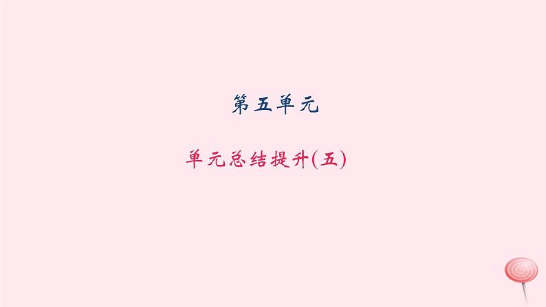 八年级语文上册第五单元总结提升习题课件语文版01