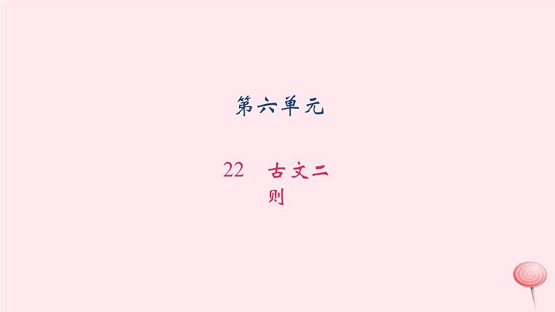 八年级语文上册第六单元22古文二则习题课件语文版01