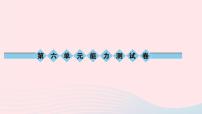 初中语文版 (2016)第六单元单元综合与测试习题ppt课件