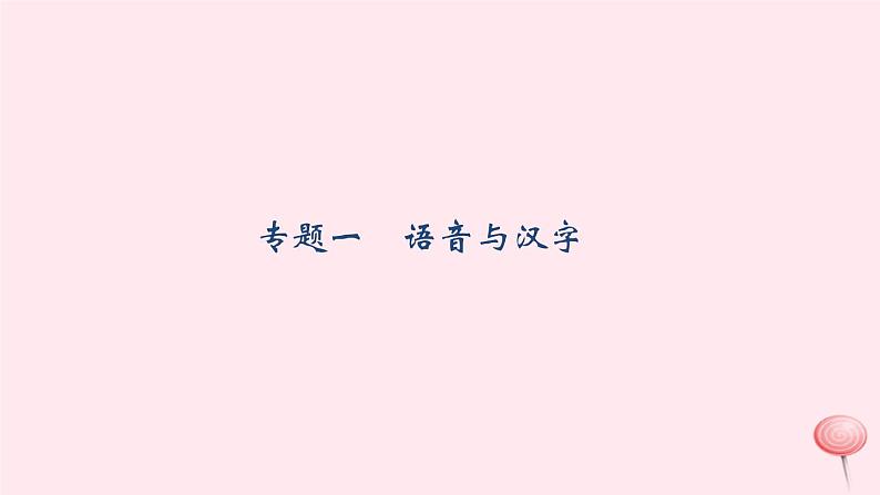 八年级语文上册期末专题复习一语音与汉字习题课件语文版01